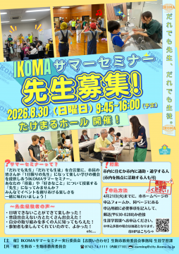 サマセミ先生募集チラシ