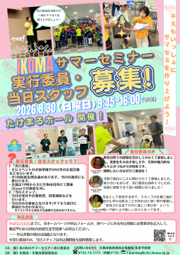 サマセミ運営スタッフ募集チラシ