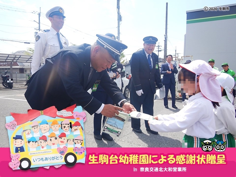奈良交通北大和営業所へ子どもたちからの感謝状贈呈