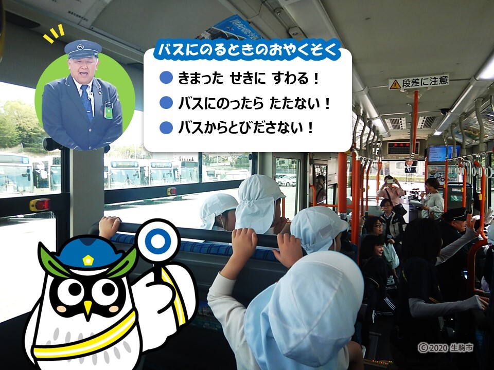 バスに乗るときの約束