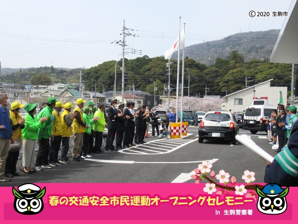 交通安全オープニングセレモニー