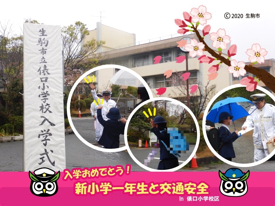 新一年生と交通安全