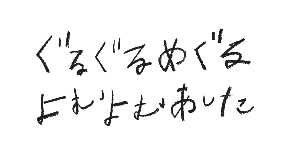 「ぐるぐるめぐる よむよむあした」タイトルイラスト