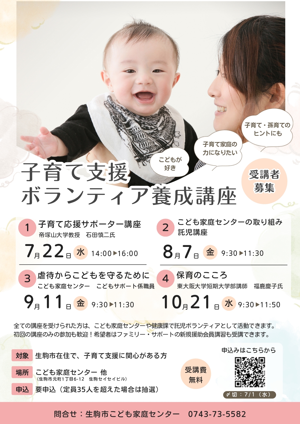 子育て支援ボランティア養成講座