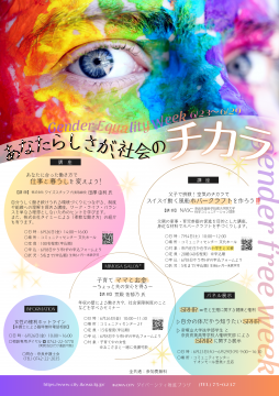 ジェンダーフリーウィーク チラシ