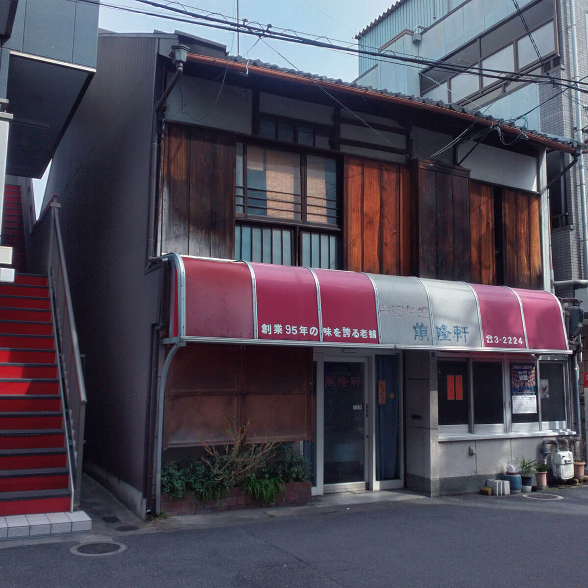 100年近く愛された老舗中国料理店