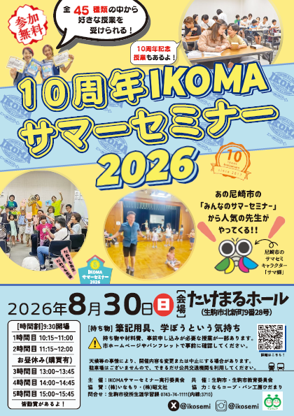 IKOMAサマーセミナー2026ポスター ポスター