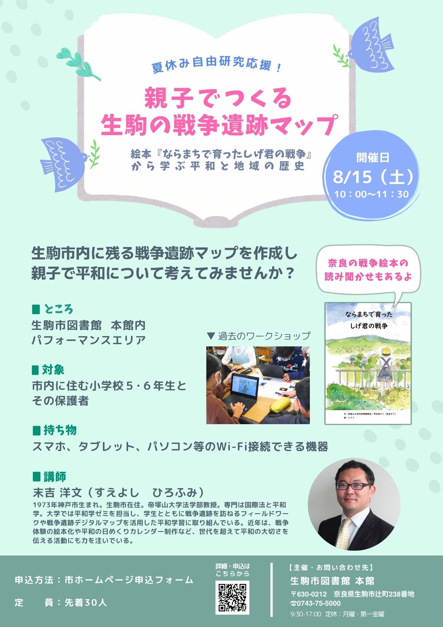 「夏休み自由研究応援!「親子でつくる 生駒の戦争遺跡マップ―絵本『ならまちで育ったしげ君の戦争』から学ぶ平和と地域の歴史―」」のチラシ
