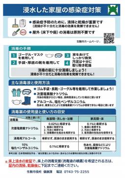 浸水した家屋の感染症対策　生駒市