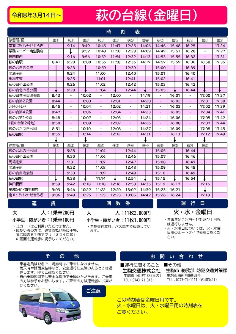 金曜日運行時刻表の拡大版を表示