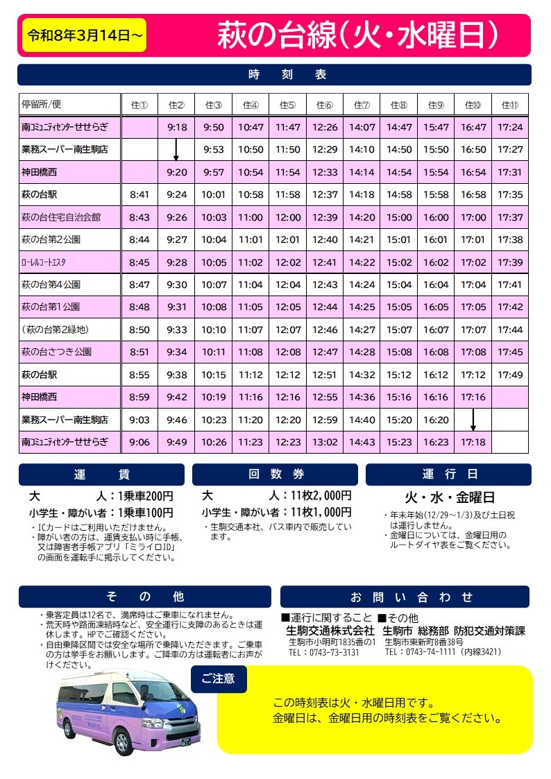 火・水運行時刻表の拡大版を表示