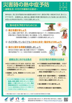 災害時の熱中症予防のチラシ