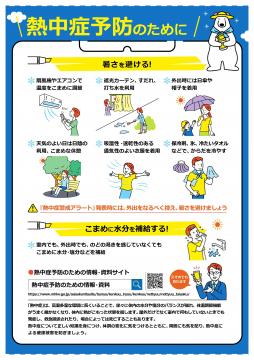 熱中症予防のためにのチラシ