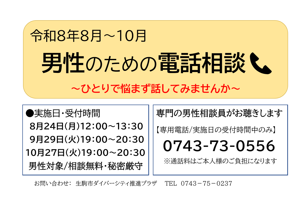 男性相談について