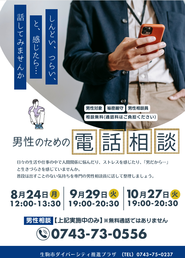 男性相談チラシ