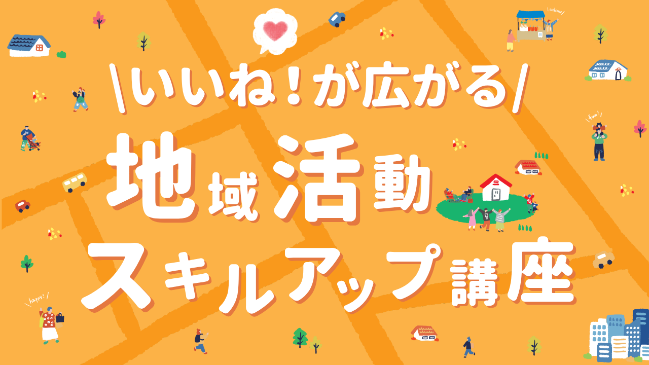 地域活動スキルアップ講座バナー
