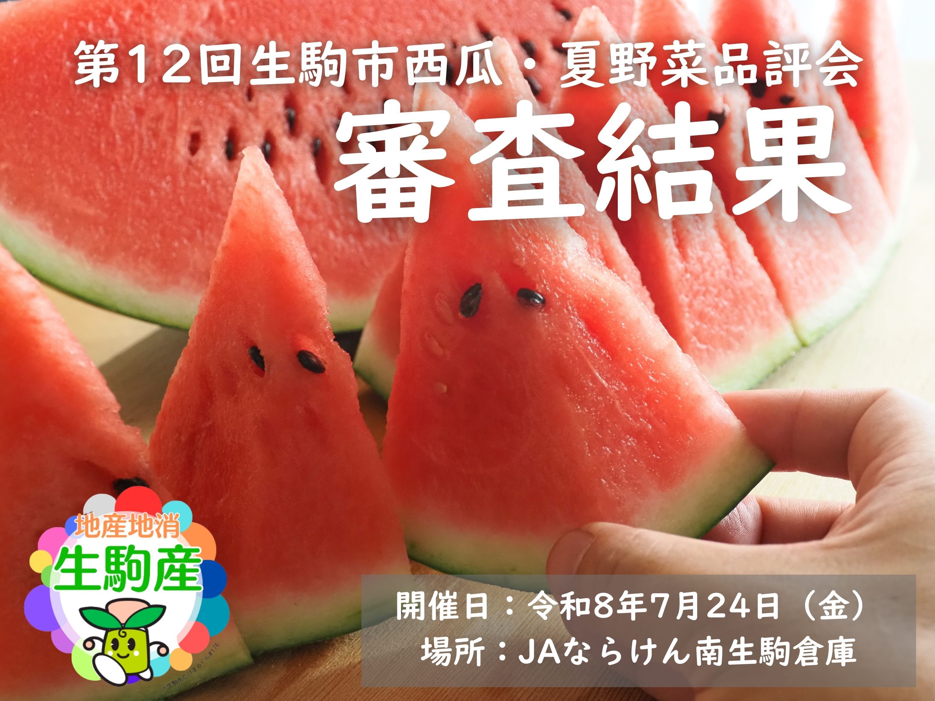 第12回西瓜夏野菜品評会