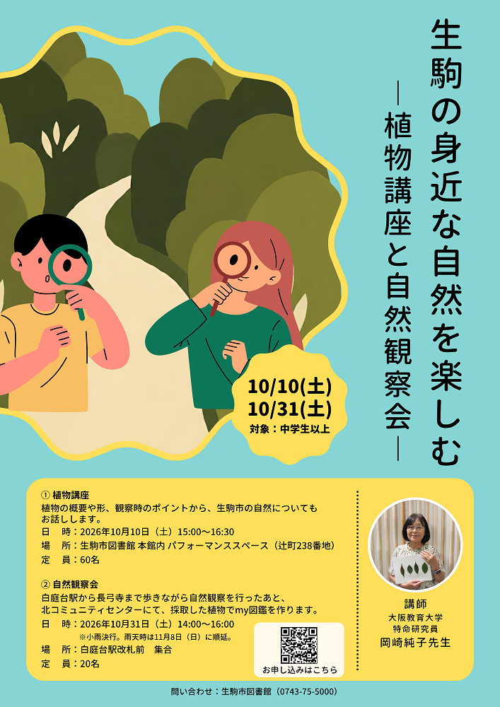 「生駒の身近な自然を楽しむ―植物講座と自然観察会―」
