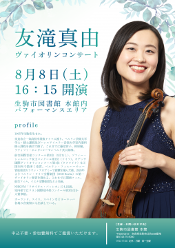 友滝真由さんヴァイオリンコンサートの告知ちらし。内容は、下記の文章と同様です。