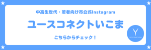 ユースコネクトいこまのInstagramのリンク