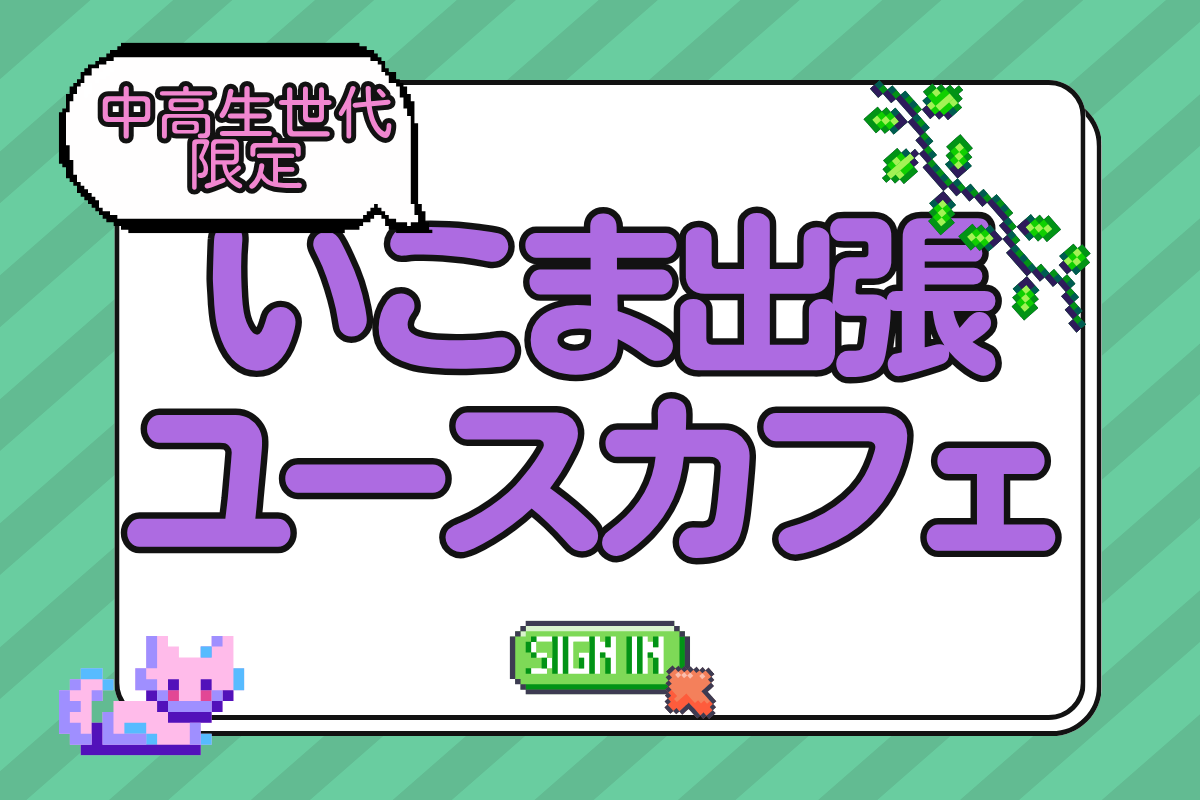中高生限定いこま出張ユースカフェ
