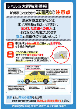 「レベル5大雨特別警報が発表されたときの車運転の注意点」に関するチラシです