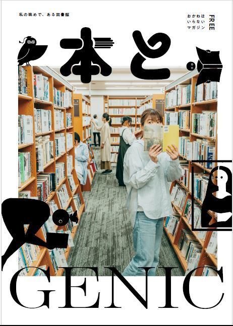 フリーペーパー「本とGENIC」表紙