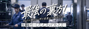 オープンファクトリートップ