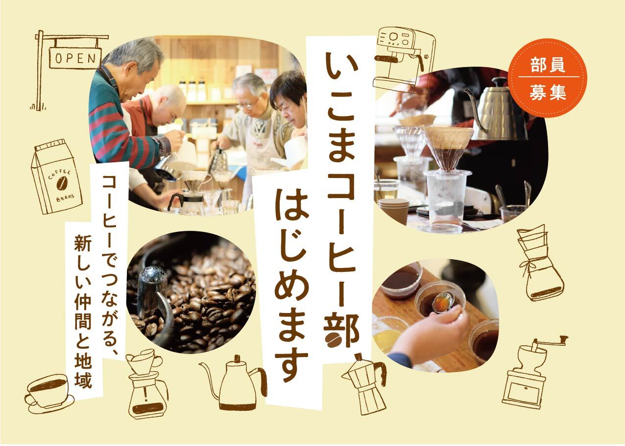 いこまコーヒー部メインビジュアル