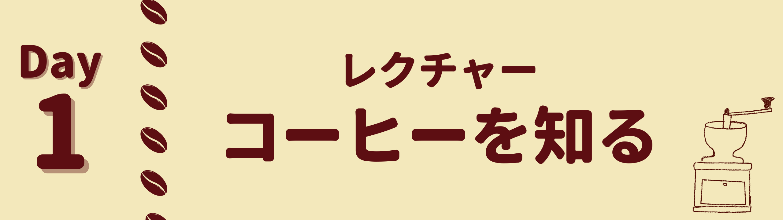 第1回「コーヒーを知る」