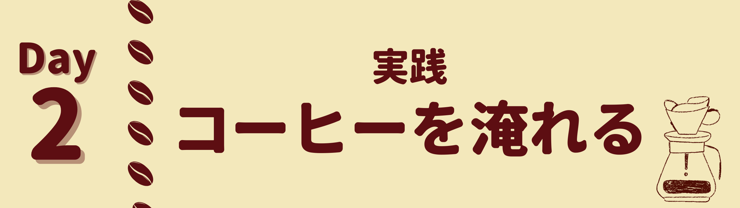第2回「コーヒーを淹れる」