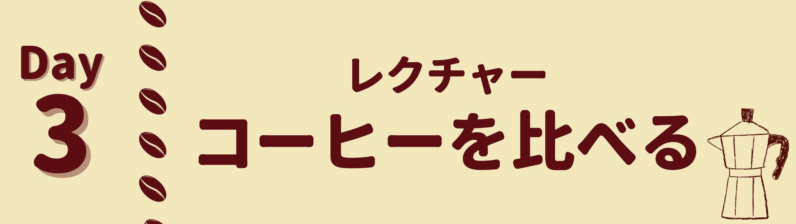 第3回「コーヒーを比べる」