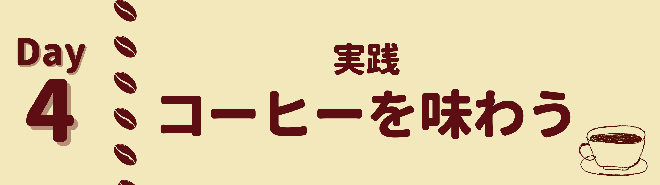 第4回「コーヒーを味わう」