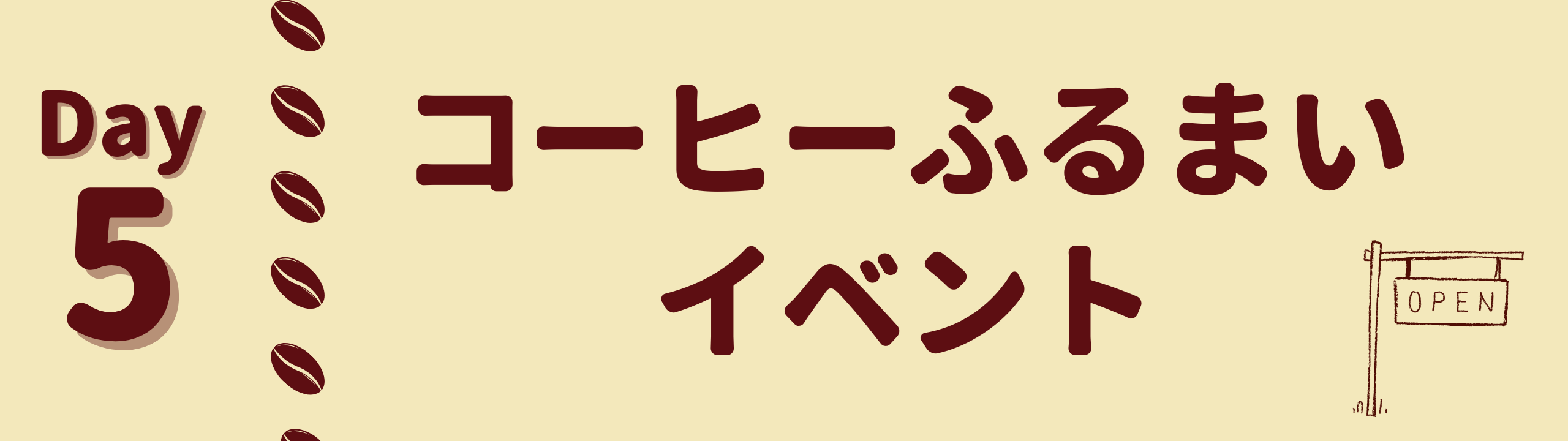 第5回コーヒーふるまいイベント