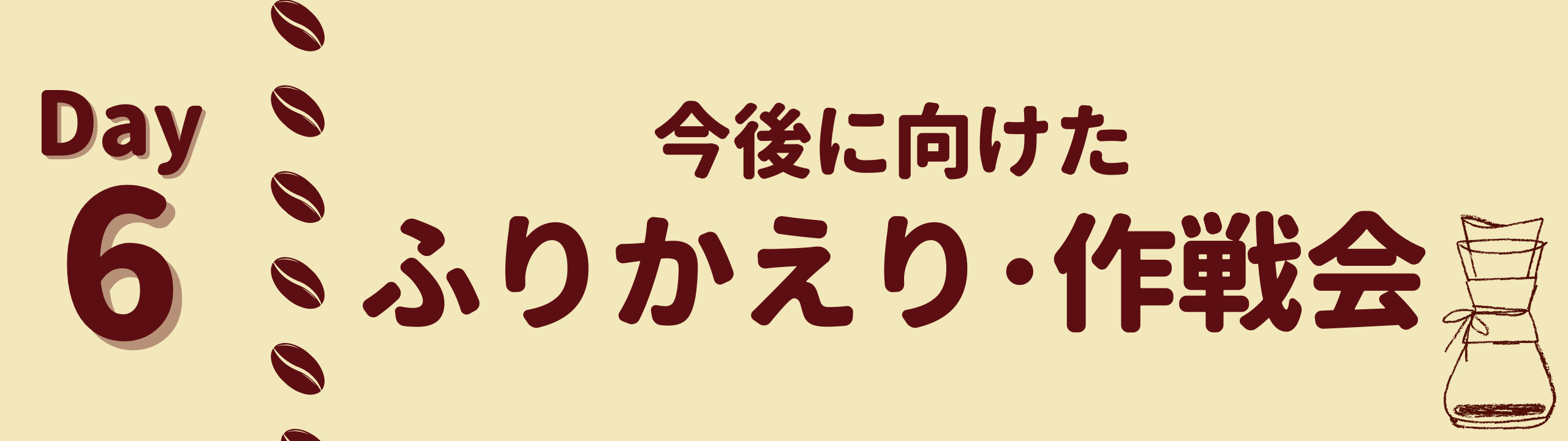 第6回今後に向けたふりかえり・作戦会