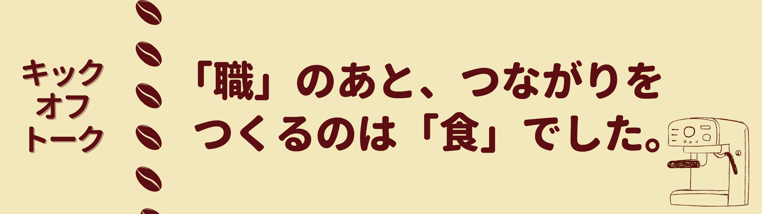 キックオフトーク「職のあと、つながりをつくるのは食でした」
