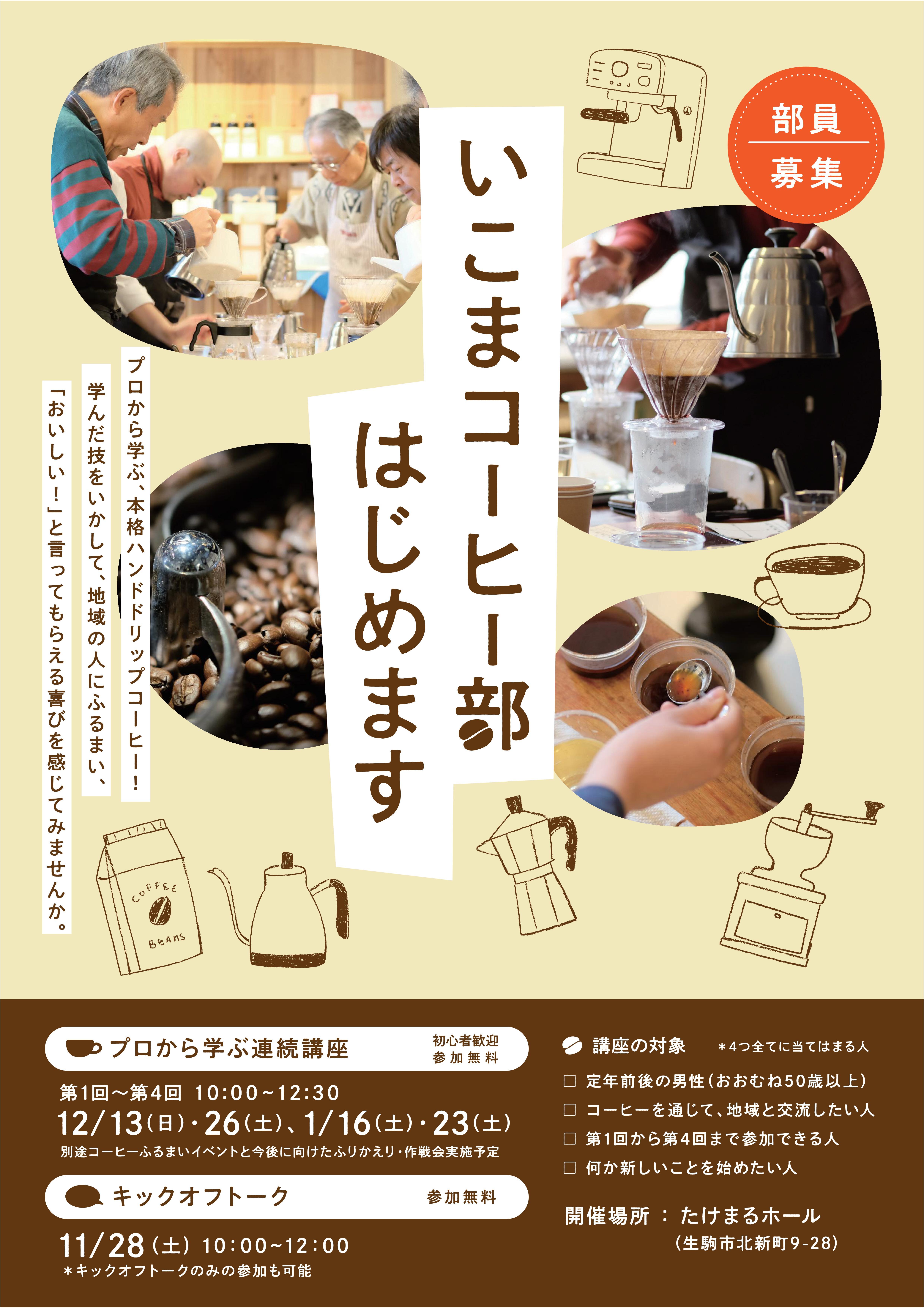いこまコーヒー部のチラシの画像