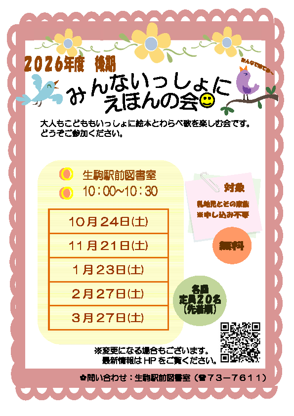 みんないっしょにえほんの会チラシ