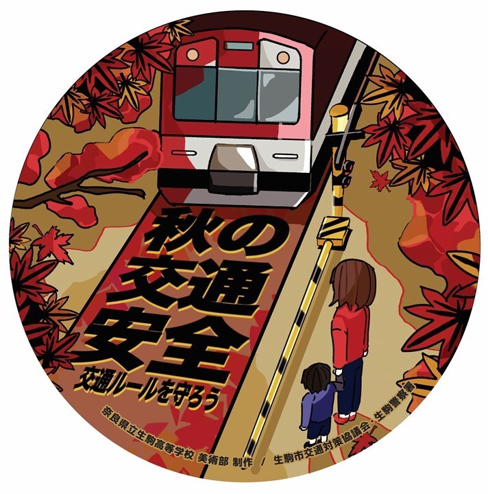 秋の交通安全運動ヘッドマーク