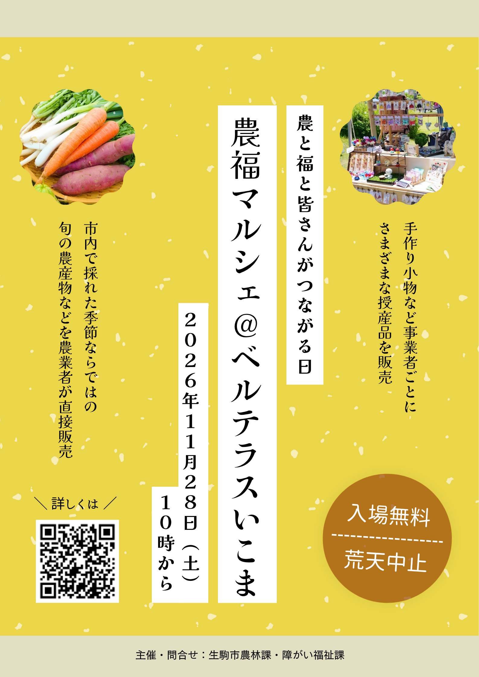 農福マルシェのチラシ