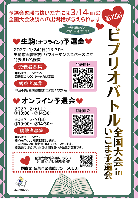 第12回ビブリオバトル全国大会inいこま予選会チラシ