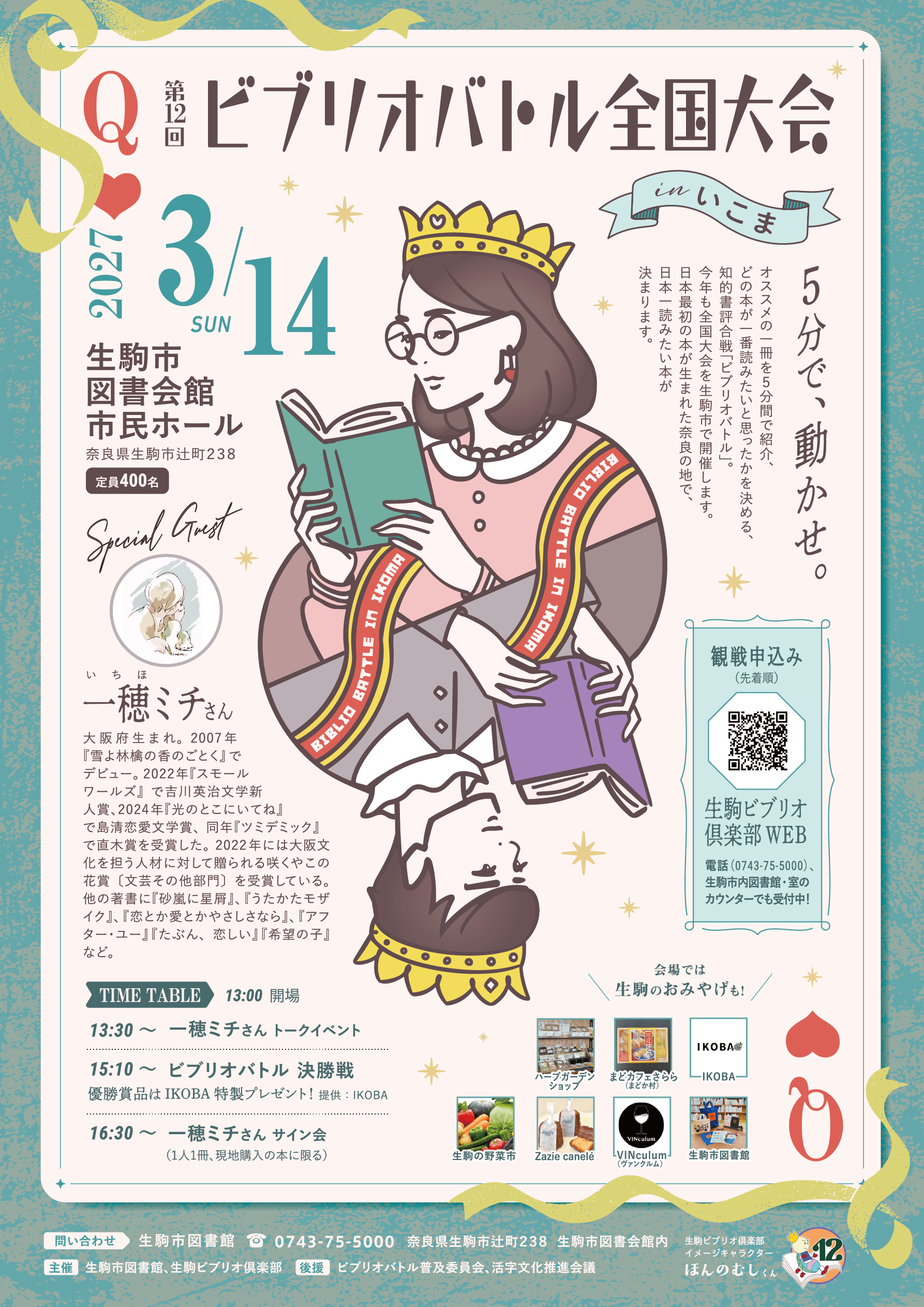 第12回ビブリオバトル全国大会inいこまチラシ