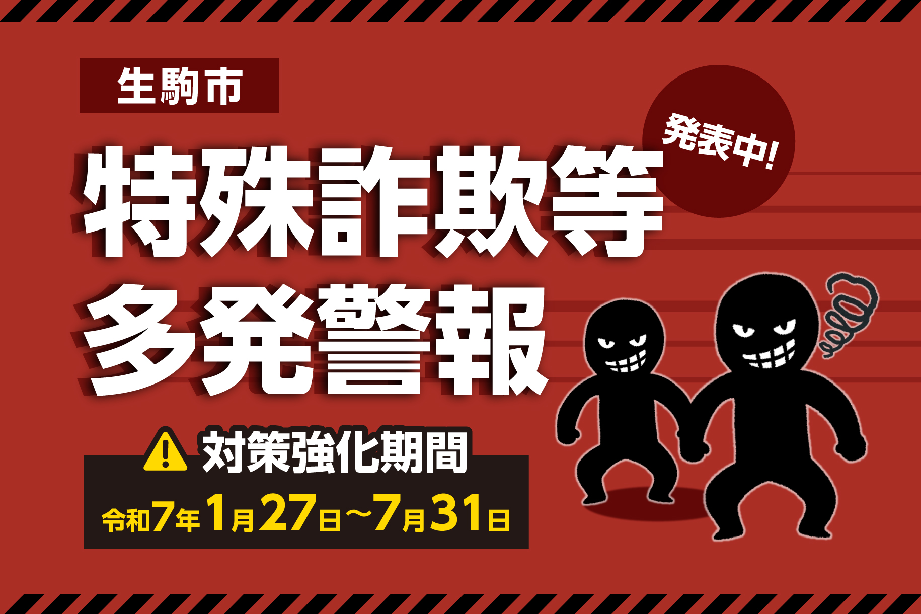 特殊詐欺