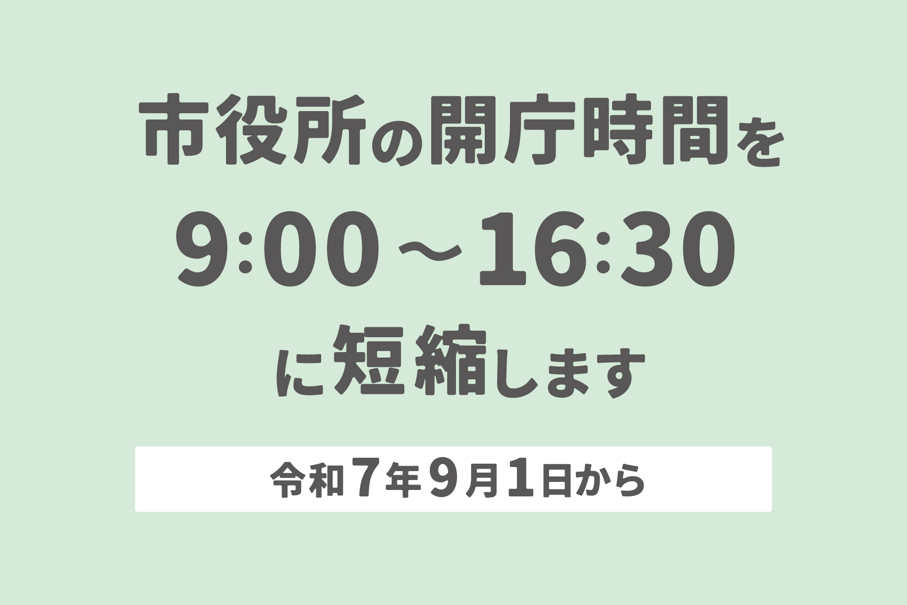 市役所の開庁時間を9時から16時30分に短縮します