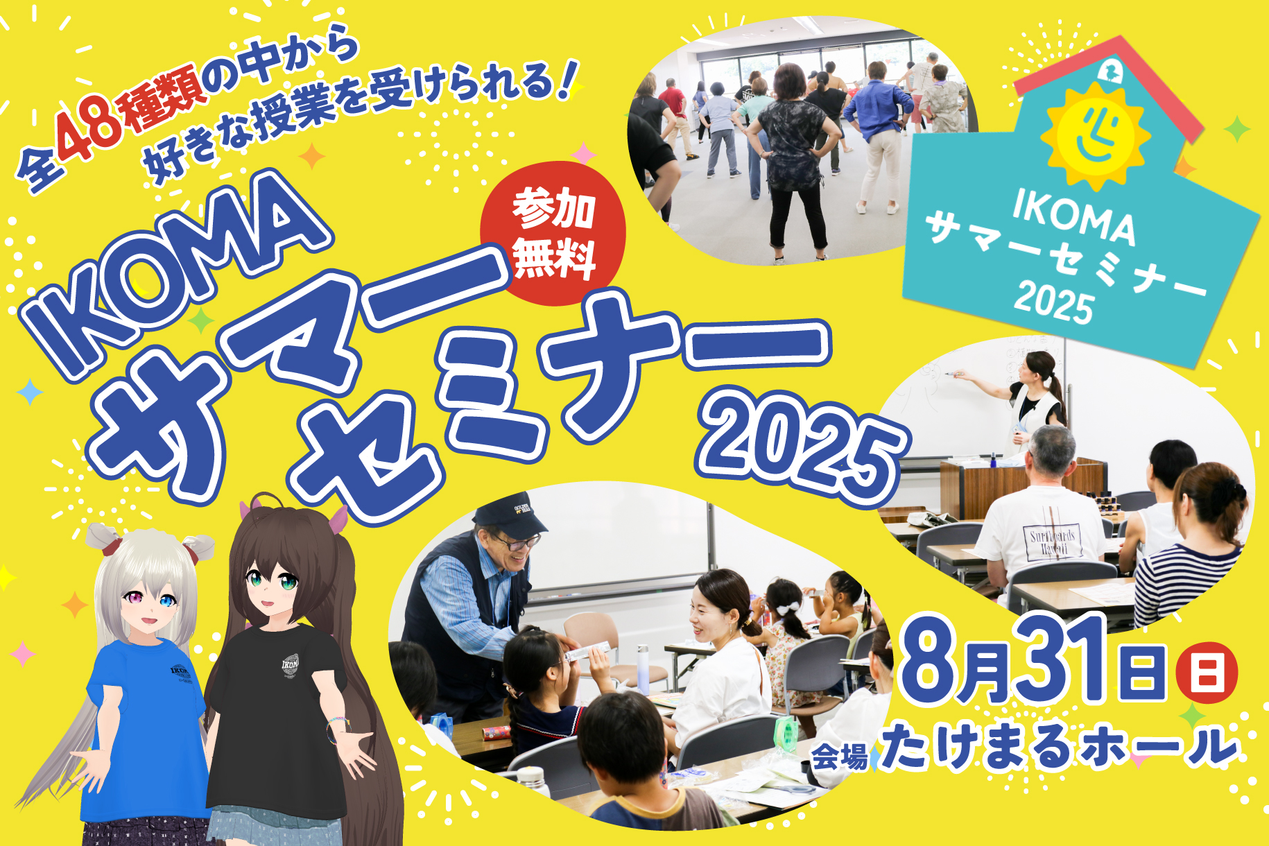 「IKOMAサマーセミナー2025」を開催します