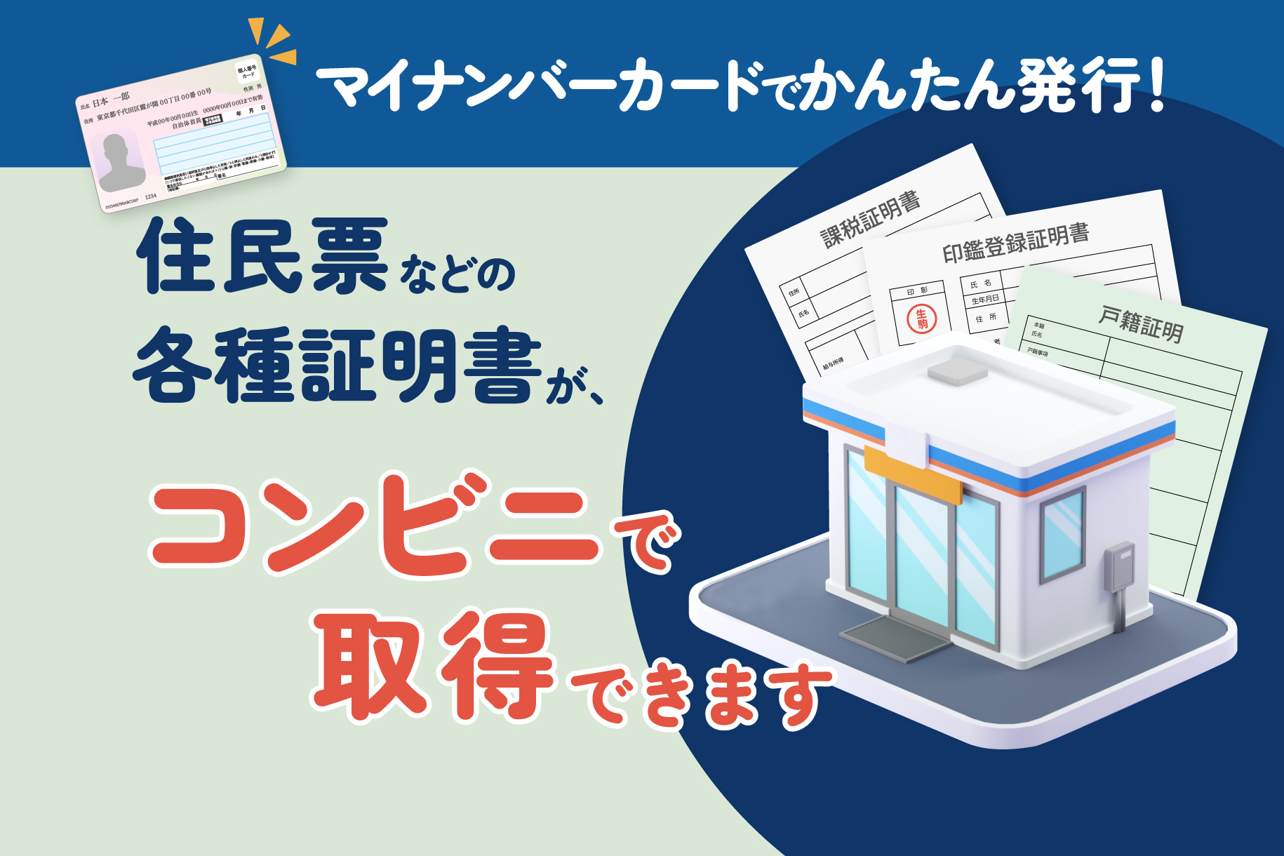 住民票などの証明書をコンビニで取得できます