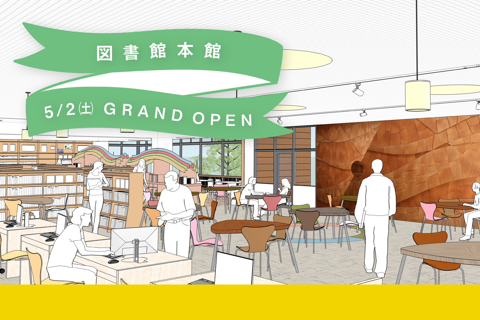 図書館本館リニューアルグランドオープン