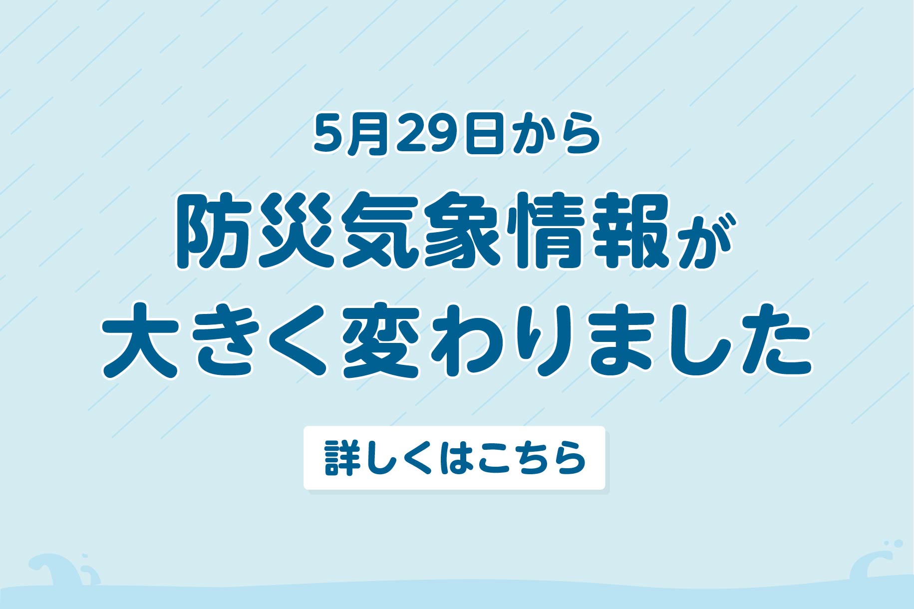5月29日から防災気象情報が大きく変わりました