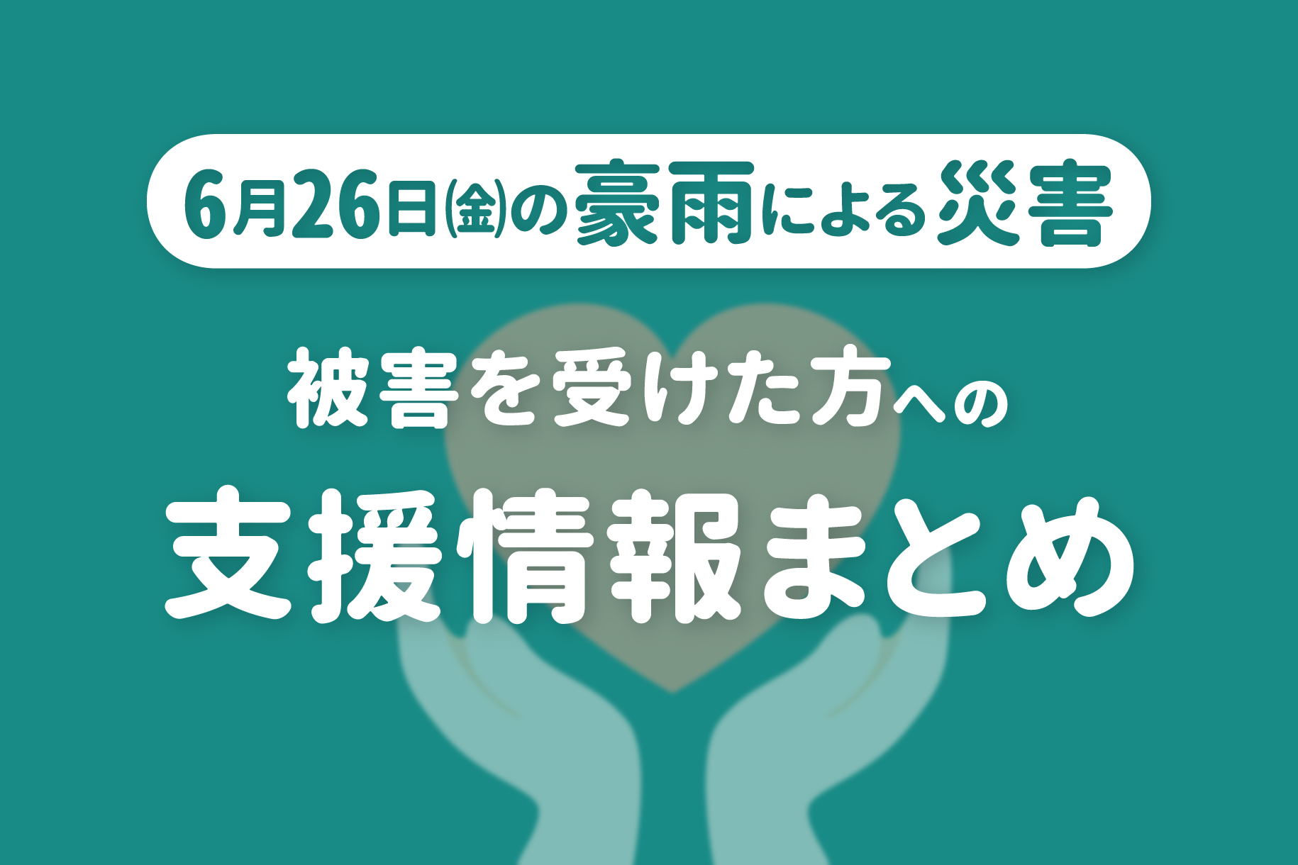 「6月26日（金曜日）の豪雨で発生した災害」で被害を受けた方への支援情報
