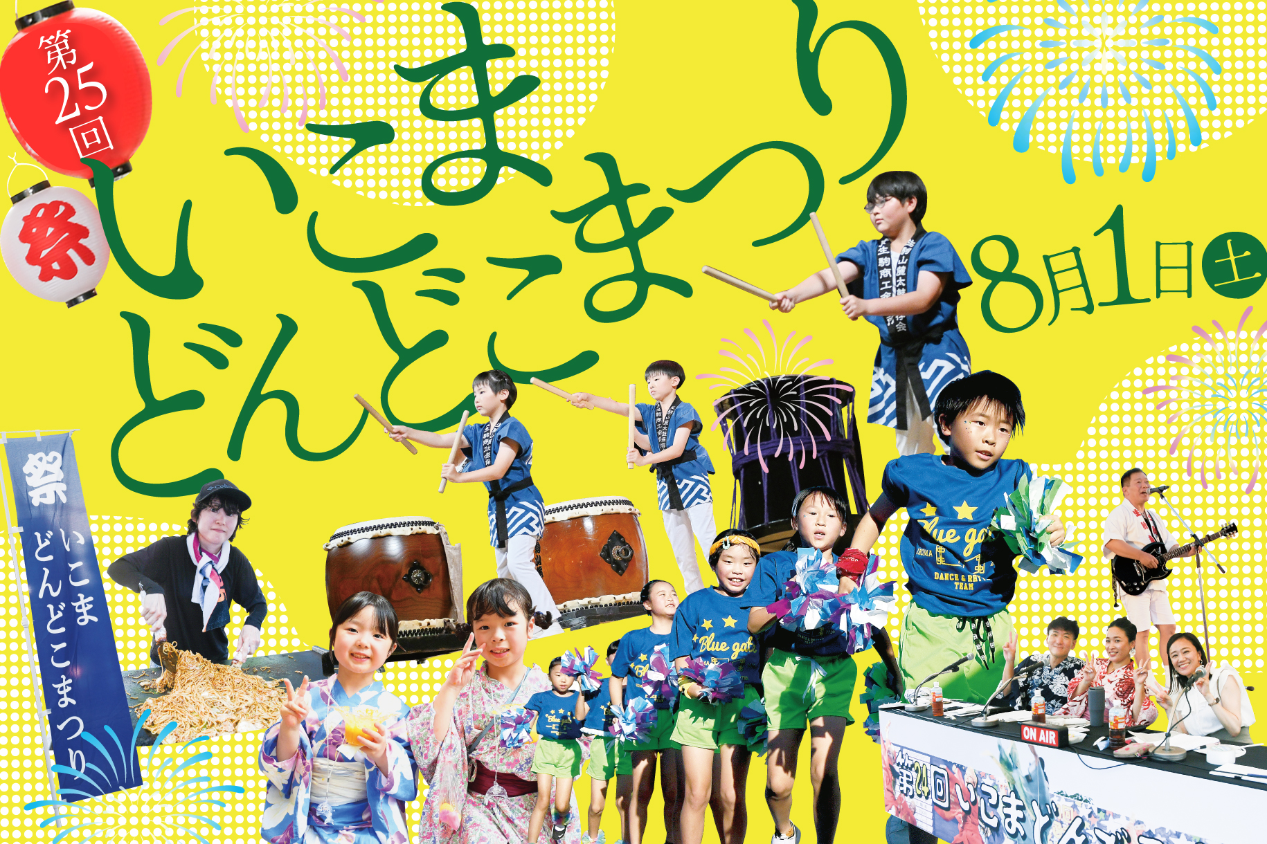 第25回いこまどんどこまつり